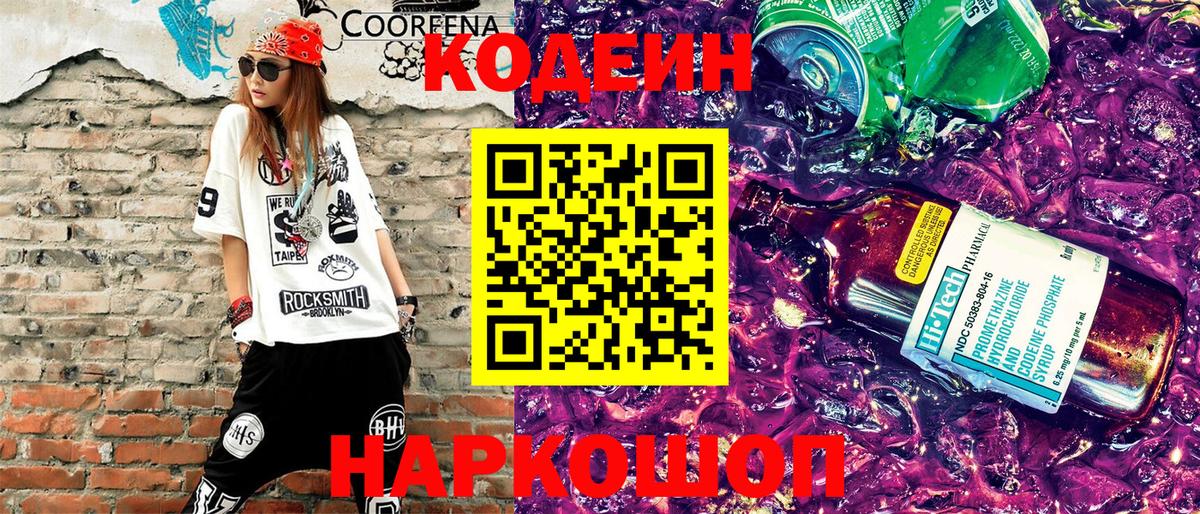 Codein Purple Drank  Вход с VPN  Кодеиновый сироп Lean напиток Lean (лин)  Кингисепп 